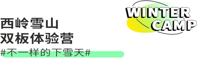 必一体育官网下载2023冬令营 错过了年前想去的冬滑雪令营？现在报名年后还有机会！(图5)