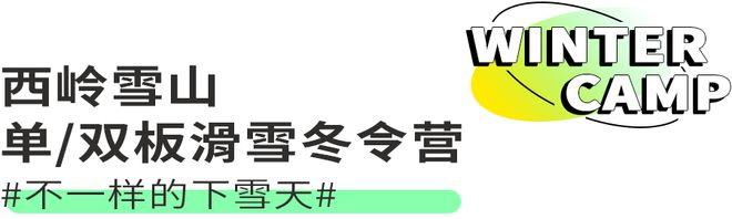 必一体育官网下载2023冬令营 错过了年前想去的冬滑雪令营？现在报名年后还有机会！(图7)