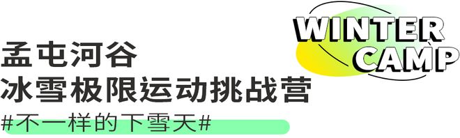 必一体育官网下载2023冬令营 错过了年前想去的冬滑雪令营？现在报名年后还有机会！(图9)