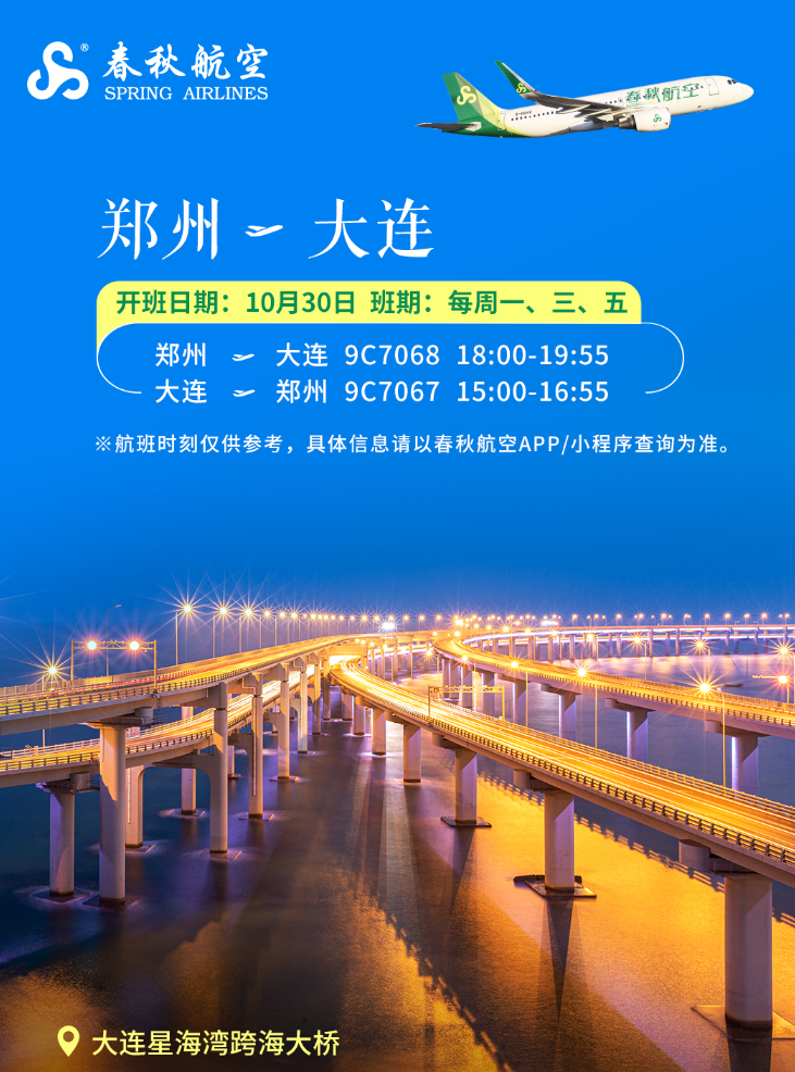 滑雪郑州必一体育飞往宁波、大连最低仅需99元 首乘还有“特惠”(图3)