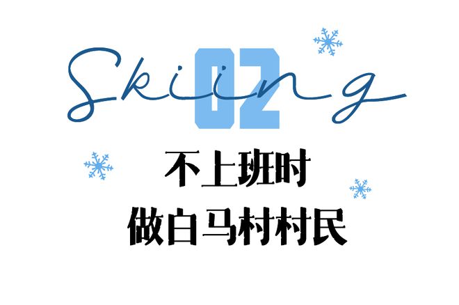 日滑雪常识均166元必一体育我必一体育官网下载在“粉雪天堂”实现了滑雪自由下载(图3)