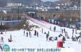 必一体育官网下载滑雪南方“小土豆们” 这份冬季出游安全提示请查收(图5)