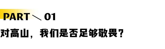 冰雪安全事件屡发「娱乐滑雪致死」的梦魇中我们能做什么？必一体育(图3)