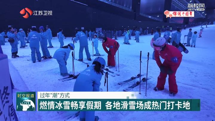 必一体育下载【锦绣中国年】过年“潮”方式：燃情冰雪畅享假期 江苏各地滑雪场成热门打卡地(图1)